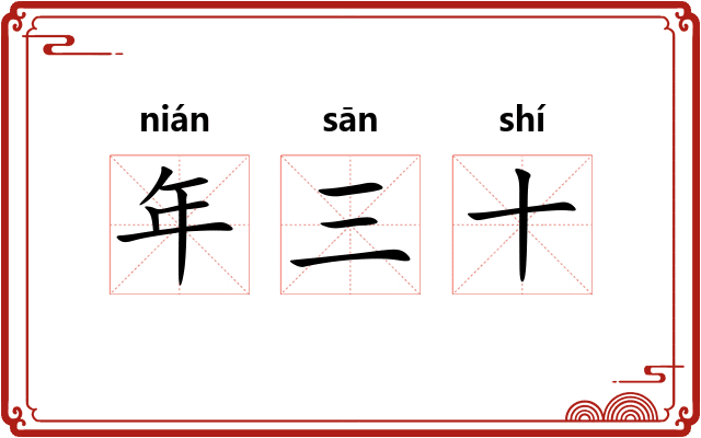 年三十