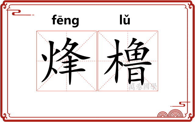 烽橹