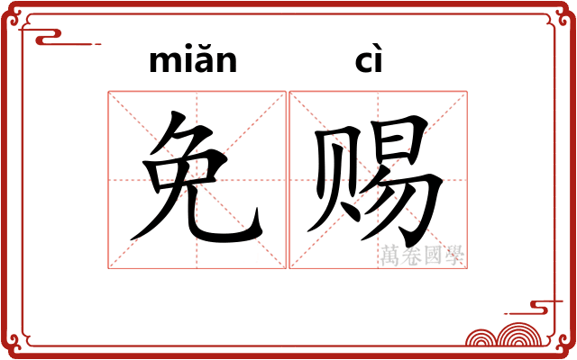 免赐