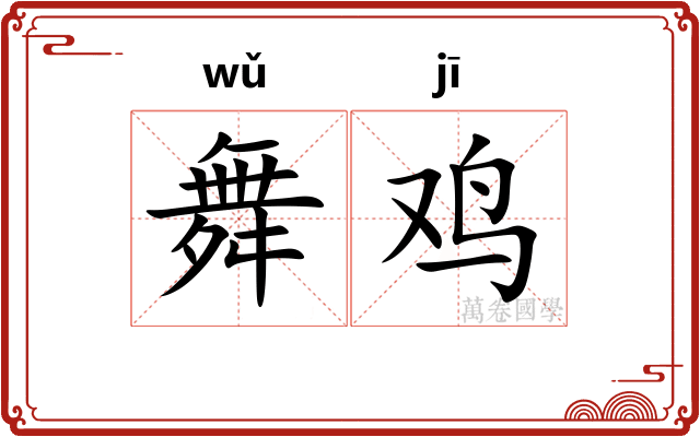 舞鸡
