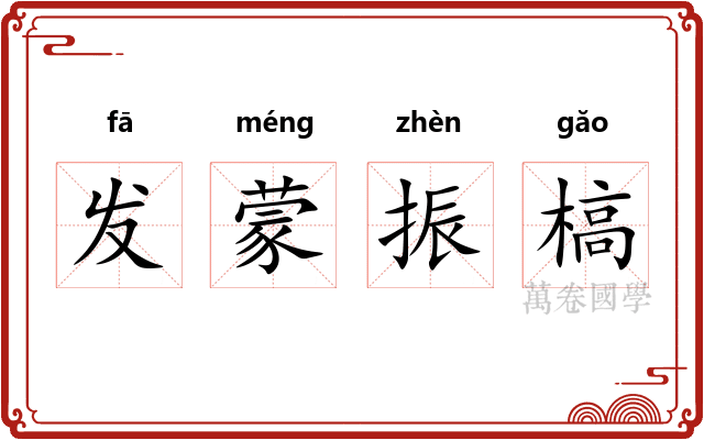 发蒙振槁 发蒙振槁