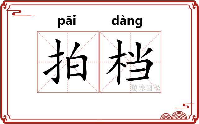 拍档