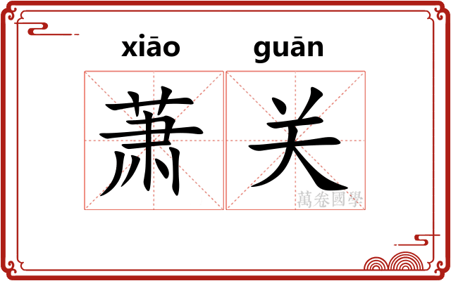萧关