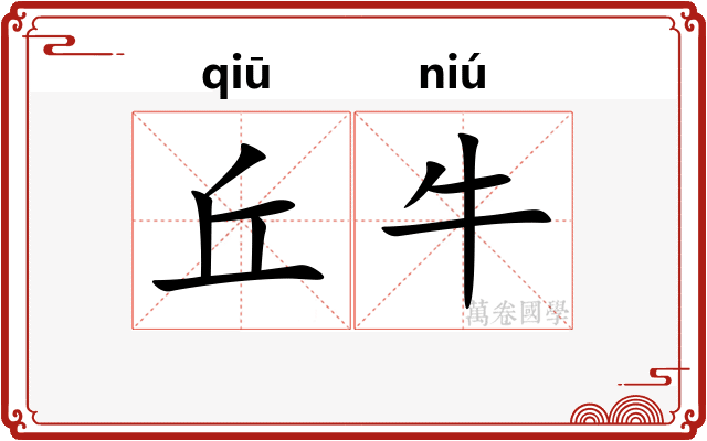 丘牛