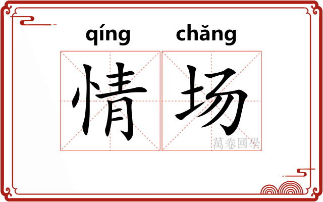 情场 情场