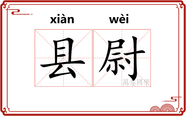 县尉