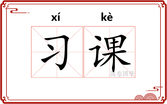 习课