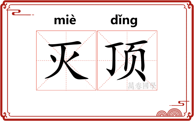 灭顶