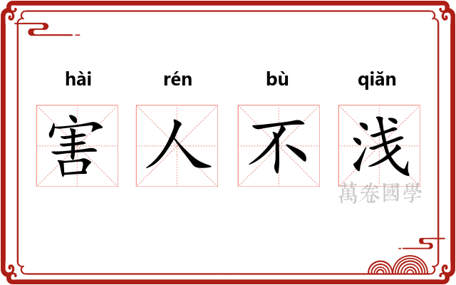 害人不浅 害人不浅