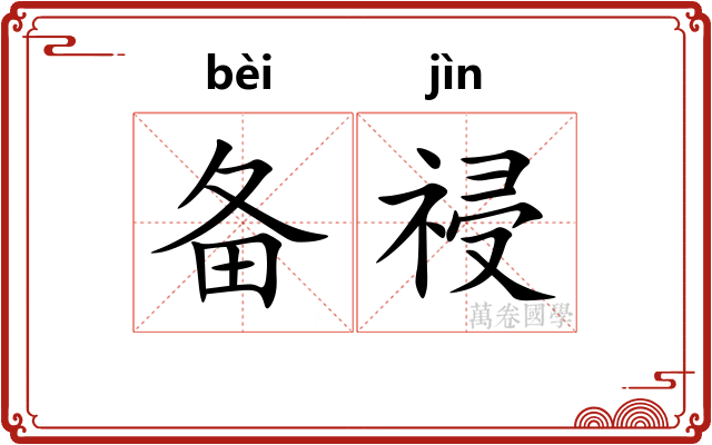 备祲