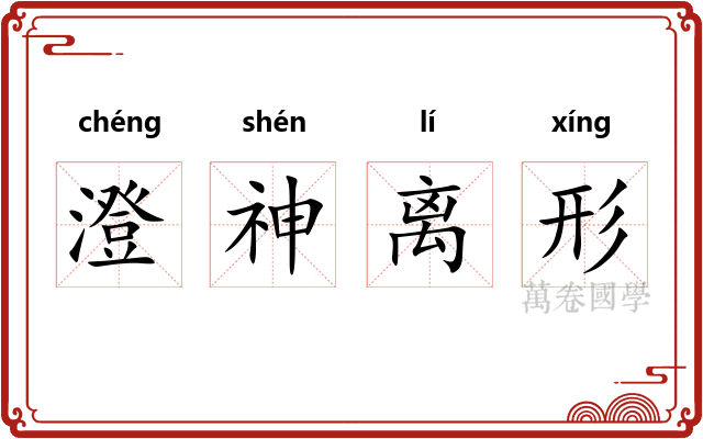 澄神离形