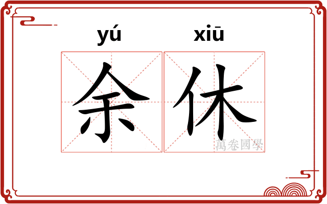 余休