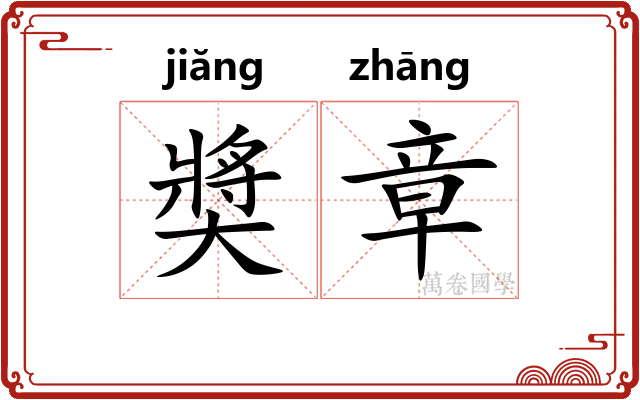 奬章 奬章