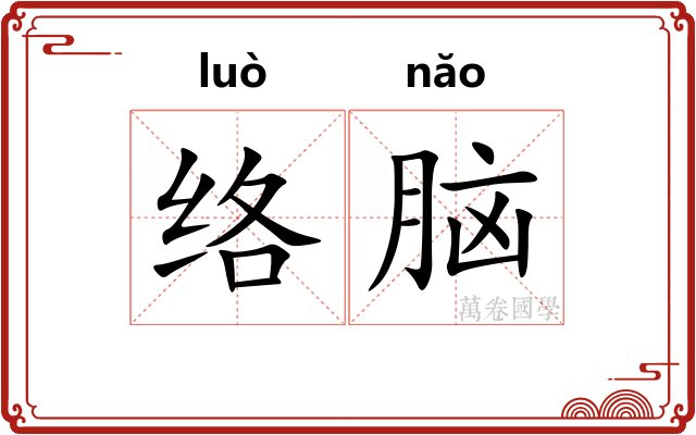 络脑