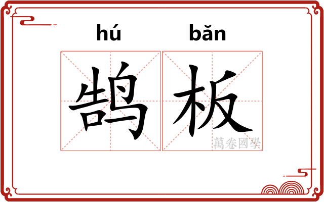 鹄板