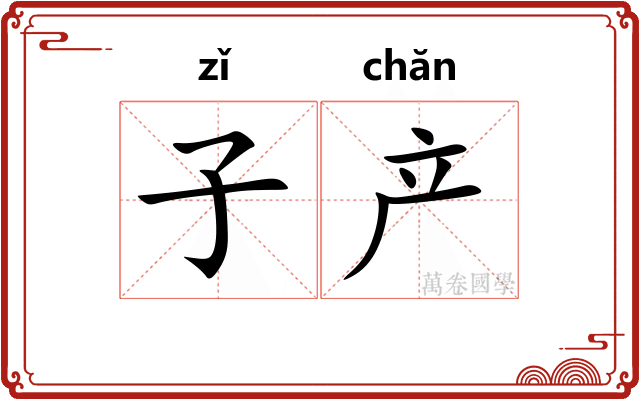 子产