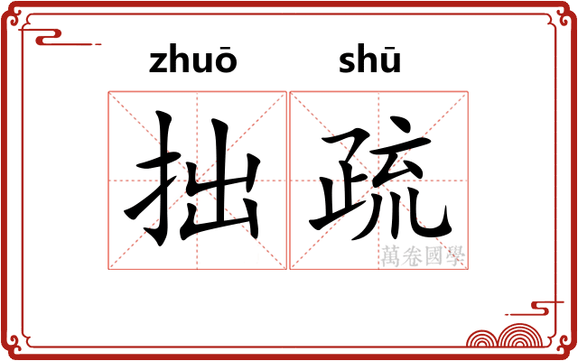 拙疏