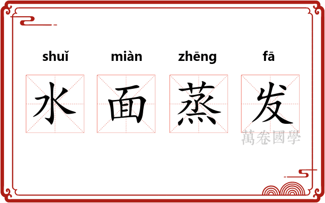 水面蒸发