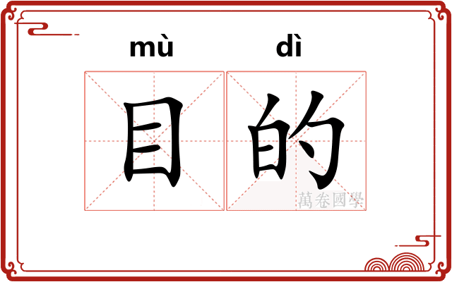 目的