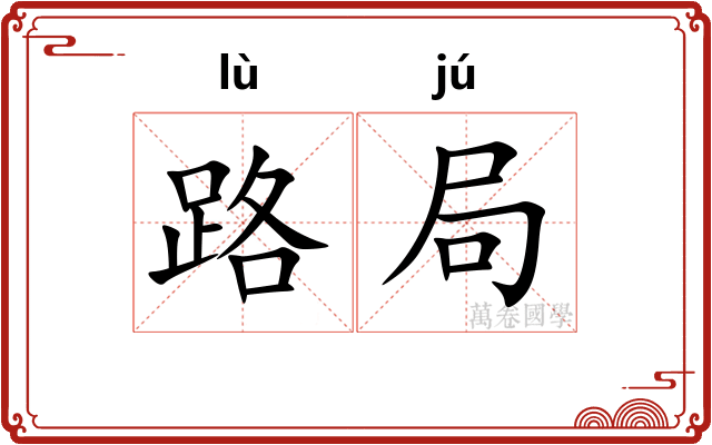 路局