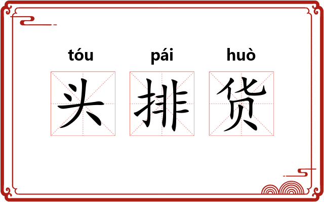 头排货