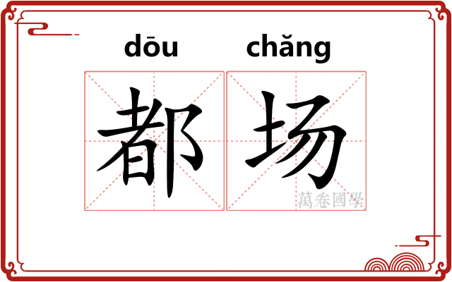都场