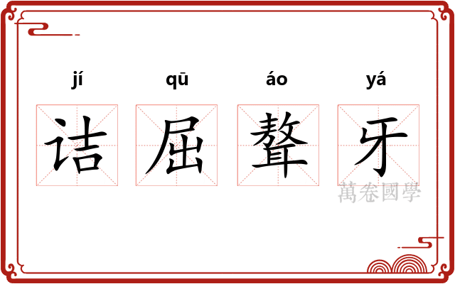 诘屈聱牙