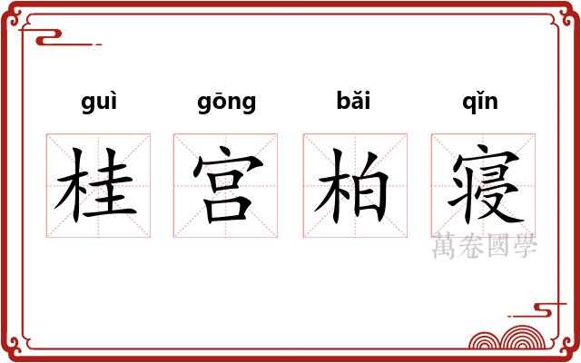桂宫柏寝 桂宫柏寝