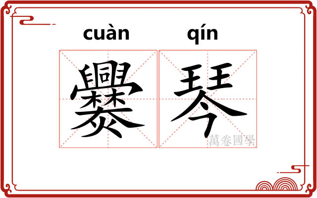 爨琴