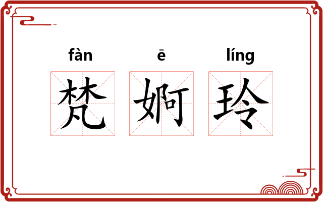 梵婀玲