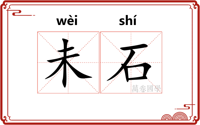 未石