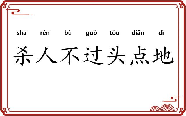 杀人不过头点地