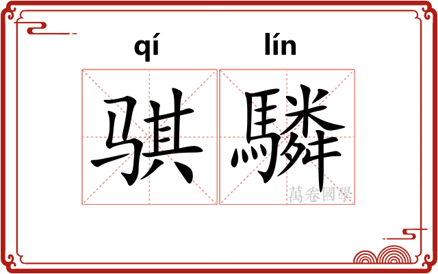 骐驎