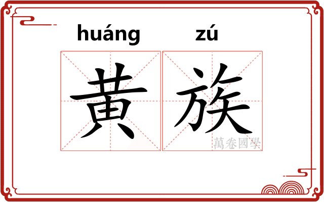 黄族 黄族
