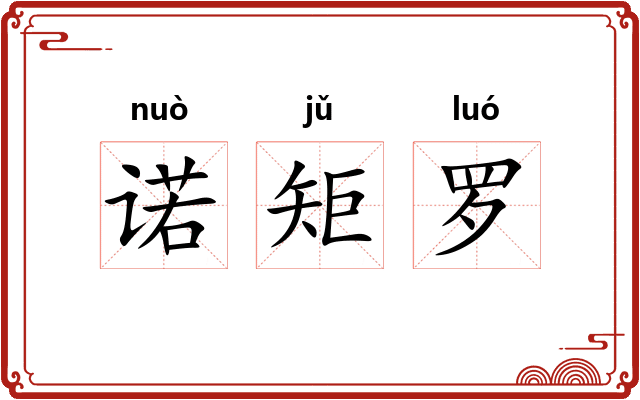 诺矩罗