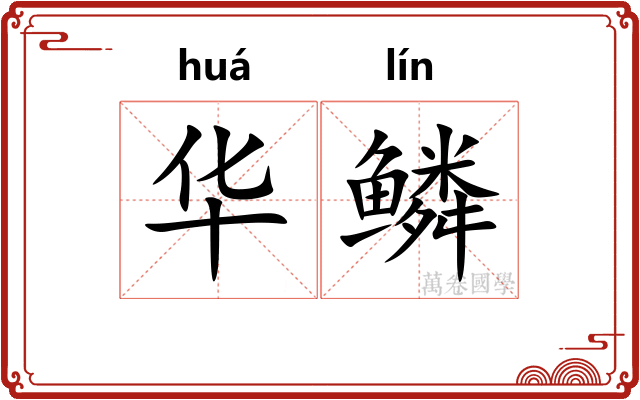 华鳞