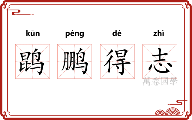 鹍鹏得志