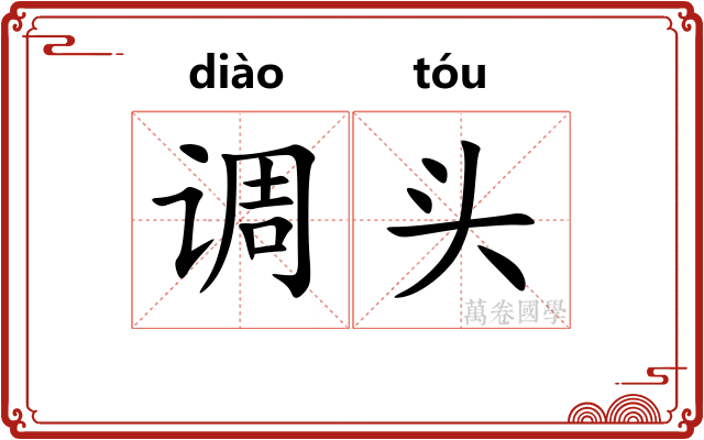调头