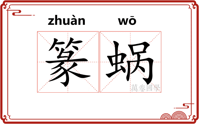 篆蜗