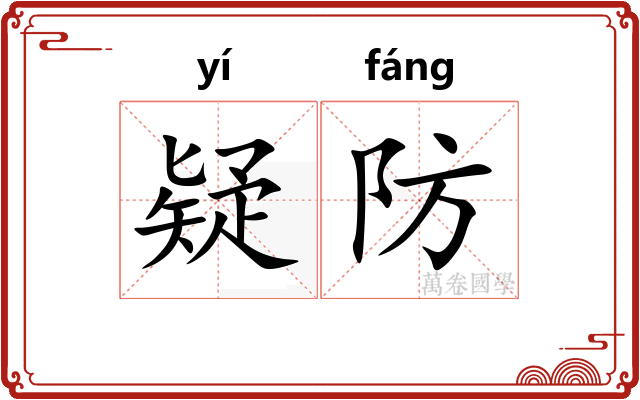 疑防