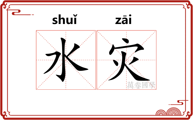 水灾