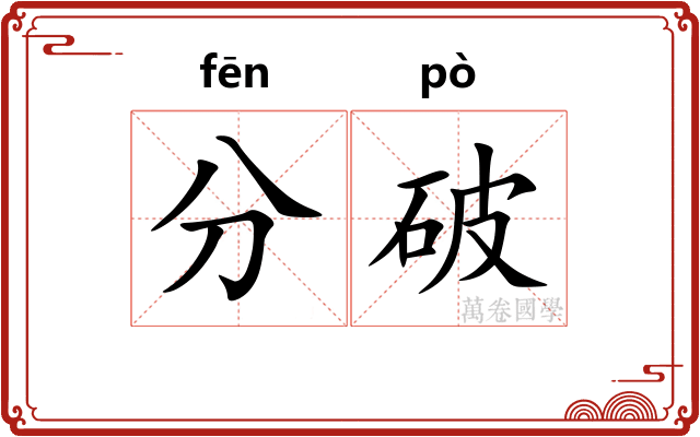 分破 分破
