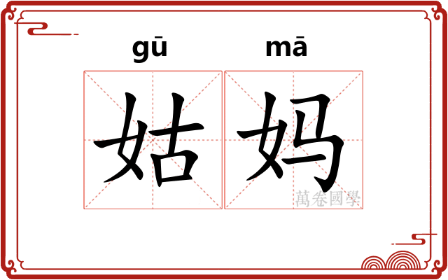 姑妈