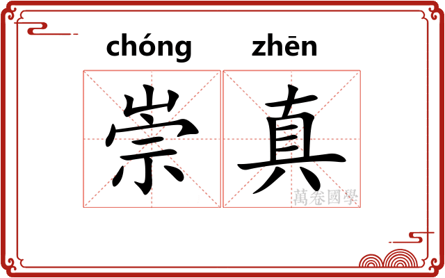 崇真