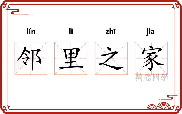 邻里之家