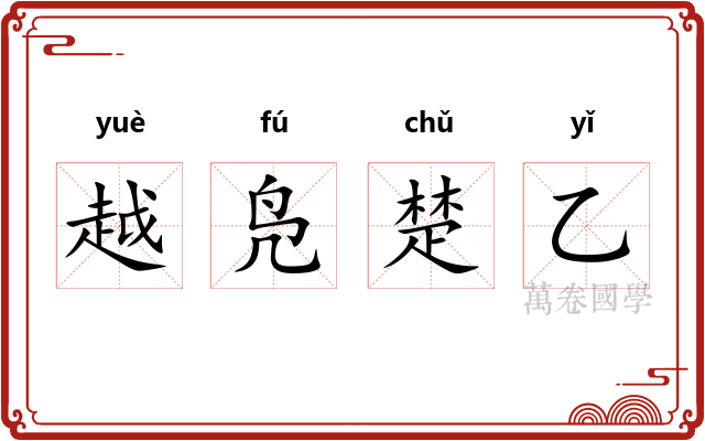越凫楚乙