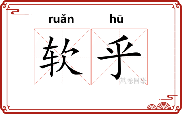软乎