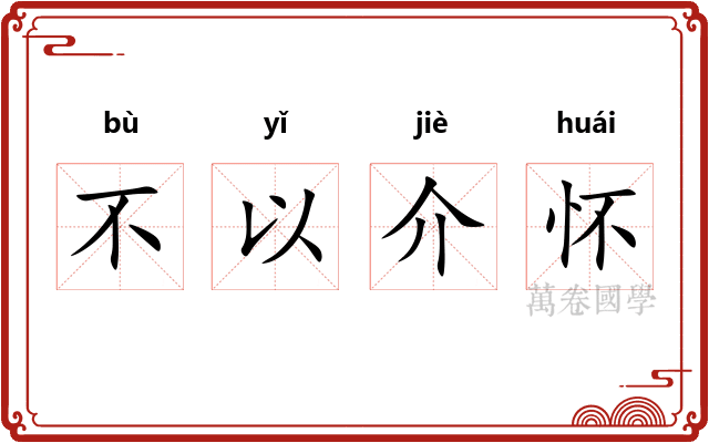 不以介怀