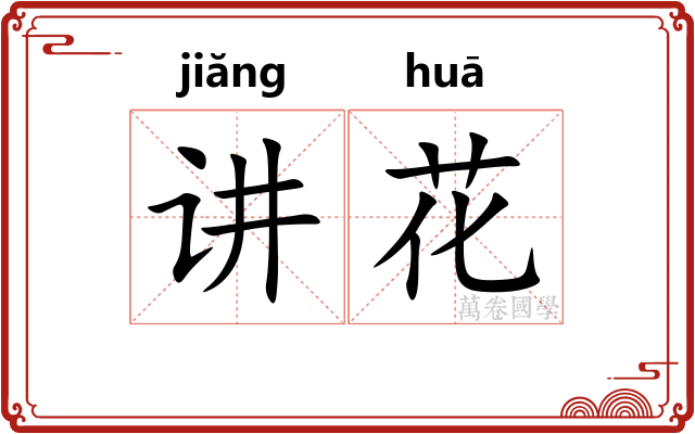 讲花
