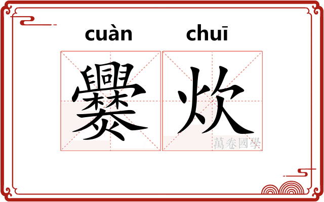 爨炊